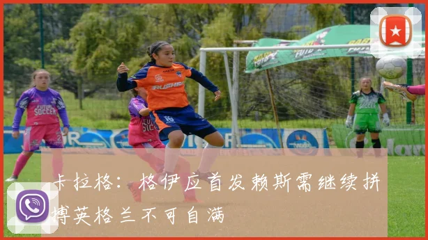 卡拉格：格伊应首发赖斯需继续拼搏英格兰不可自满
