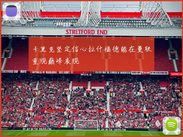 卡里克坚定信心拉什福德能在曼联重现巅峰表现