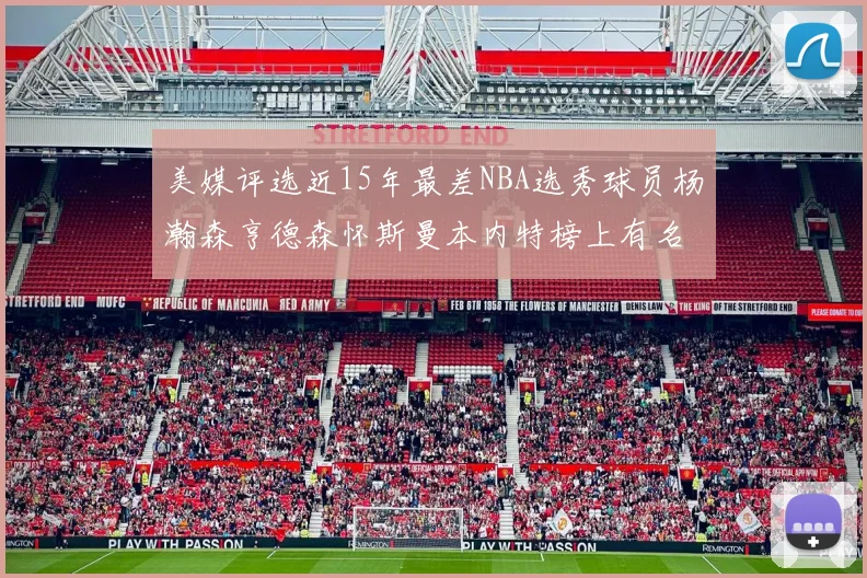 美媒评选近15年最差NBA选秀球员杨瀚森亨德森怀斯曼本内特榜上有名