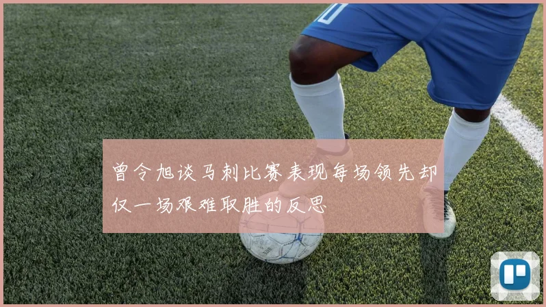 曾令旭谈马刺比赛表现每场领先却仅一场艰难取胜的反思