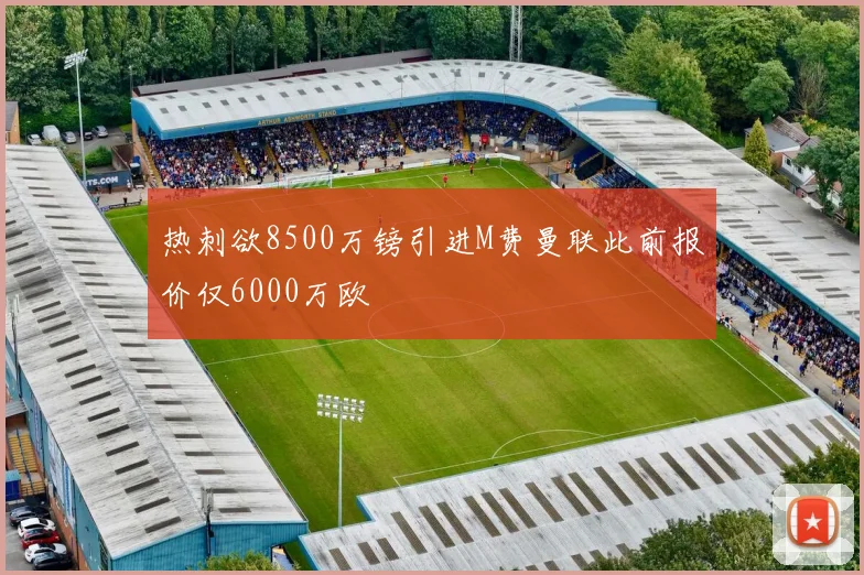 热刺欲8500万镑引进M费曼联此前报价仅6000万欧