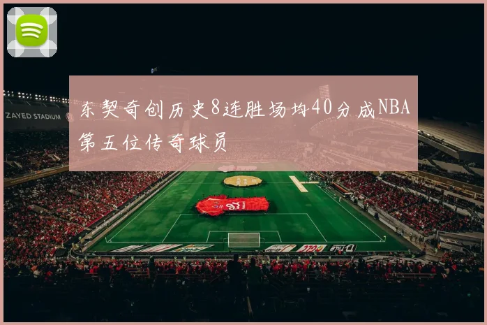 东契奇创历史8连胜场均40分成NBA第五位传奇球员