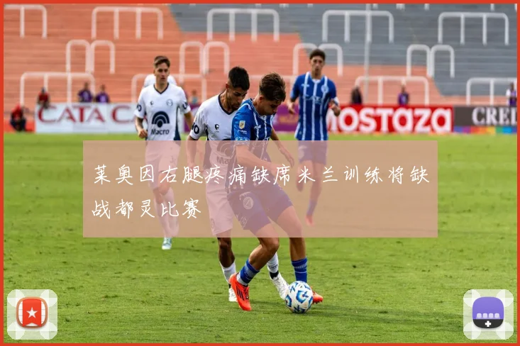 莱奥因右腿疼痛缺席米兰训练将缺战都灵比赛