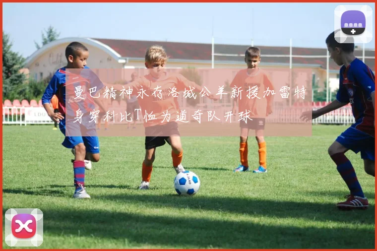 曼巴精神永存洛城公羊新援加雷特身穿科比T恤为道奇队开球