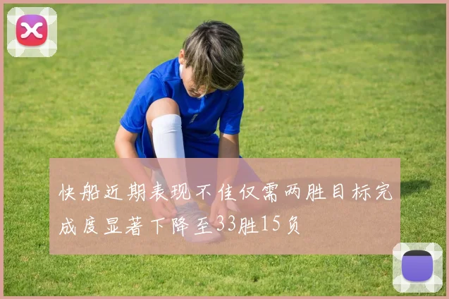 快船近期表现不佳仅需两胜目标完成度显著下降至33胜15负